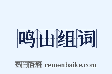 鸣山组词是什么意思的图片